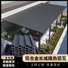铝合金长城隔热铝瓦雨棚阳光房顶棚房屋顶铝瓦双层防晒隔音铝型材