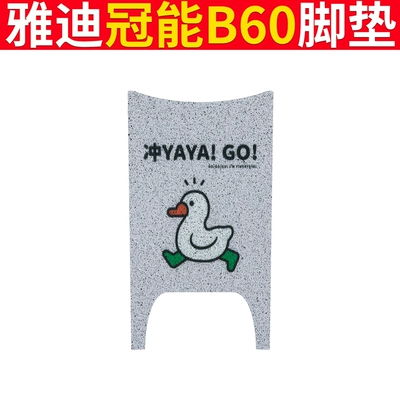 for Electric Bicycle, Electric vehicle foot mat - yadi-b60-chong-duck