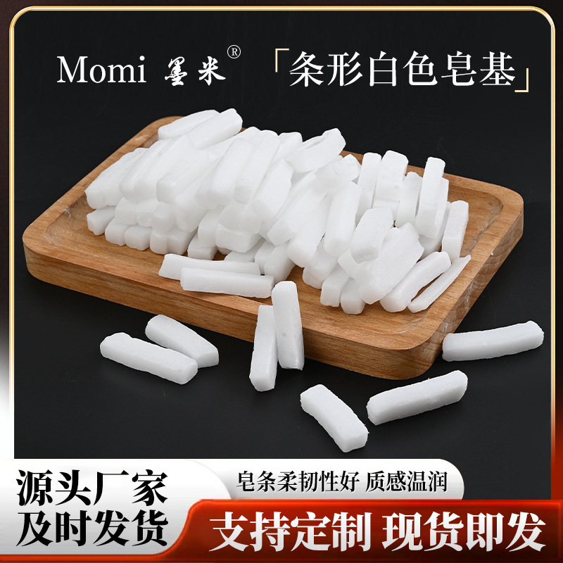 白色条形皂基原材料韩方植物皂基泡沫温和绵密丰富手工皂原材料