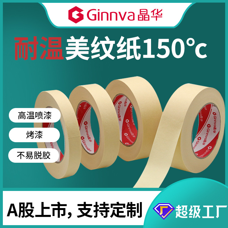 晶华高温美纹纸胶带 150℃耐温喷漆涂装烤漆遮蔽美文皱纹纸胶带