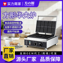 方厨商用方形华夫炉电热格子松饼机十格多规格双面烤饼机华夫饼机