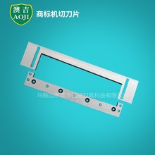胶袋封切机刀片商标刀片切刀片商标裁切刀片横切机刀片标牌切刀