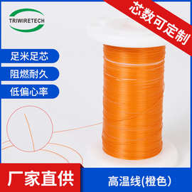 1234567890awg耐高温线单双三层绝缘线 ETFE橙色线圈变压器利兹线