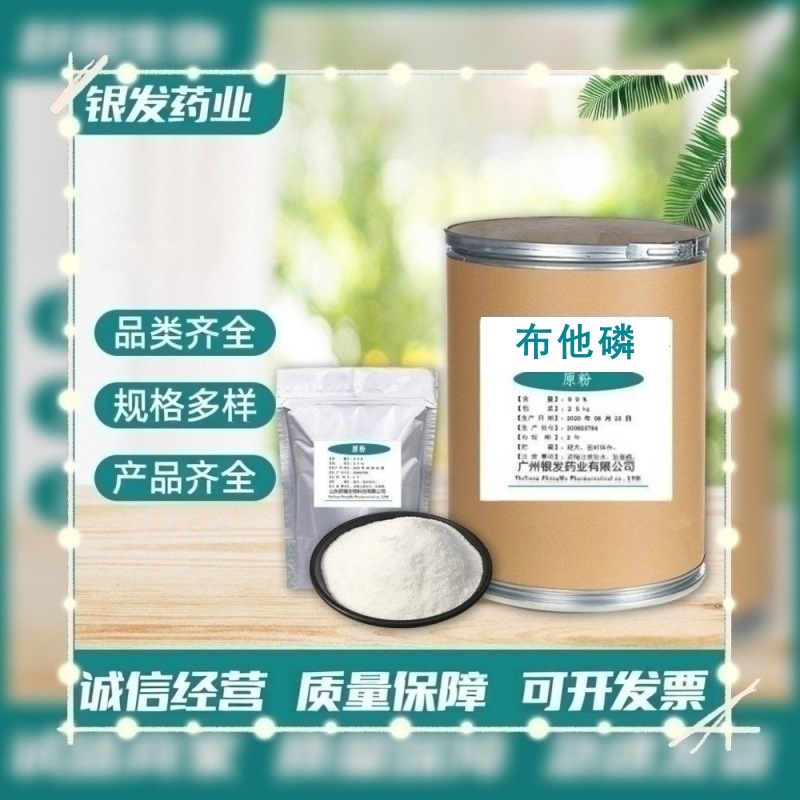 布他磷  厂家直供 饲料添加剂 布他磷水溶性原粉 98%量大从优