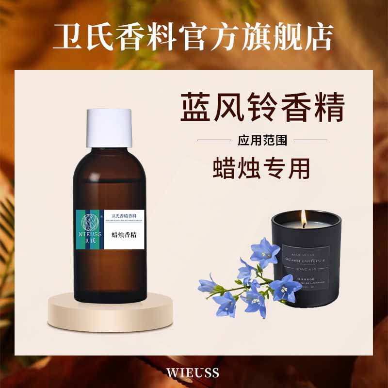 蓝风铃香精油溶性浓缩耐高温日用日化香精花香型蜡牌蜡片蜡烛香精