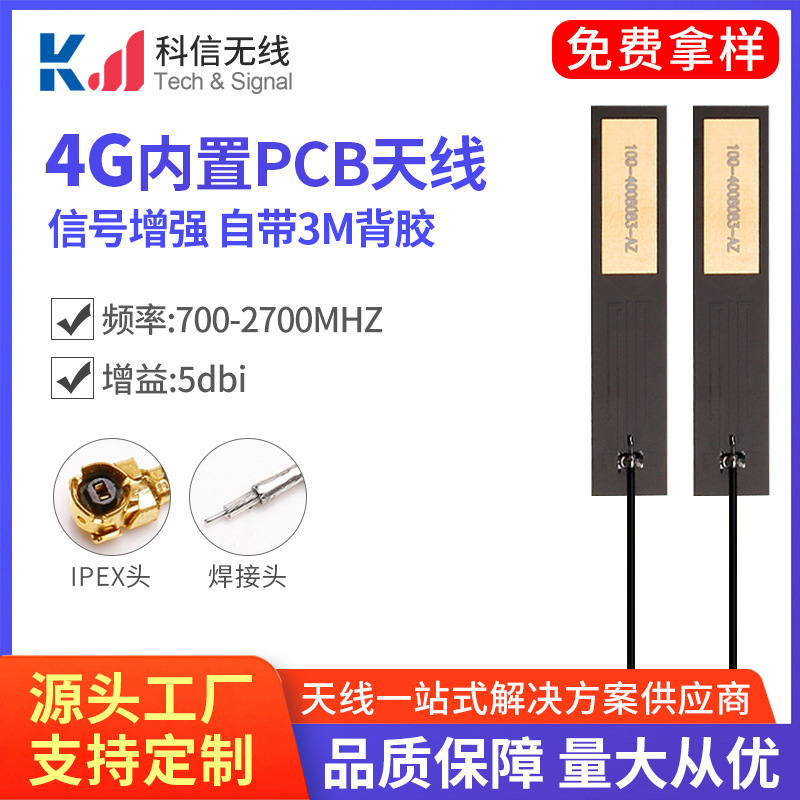 天线厂家 新款5DB GSM GPRS 2G 3G 4G LTE全频段内置PCB天线 ipex