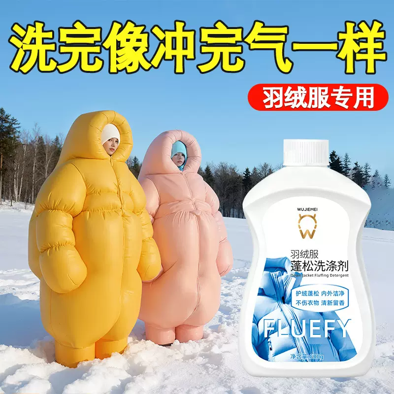羽绒服蓬松剂专用衣服结块还原膨松剂洗涤剂衣物清洗剂干洗店神器