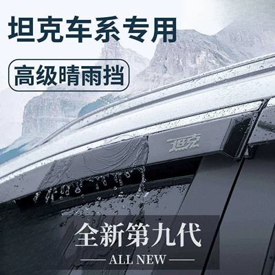 Suitable for 26 models, 25 Tank 300 accessories, 300hi4t sun and rain visors, 400 window deflectors, 500 rain guards, 400hi4t