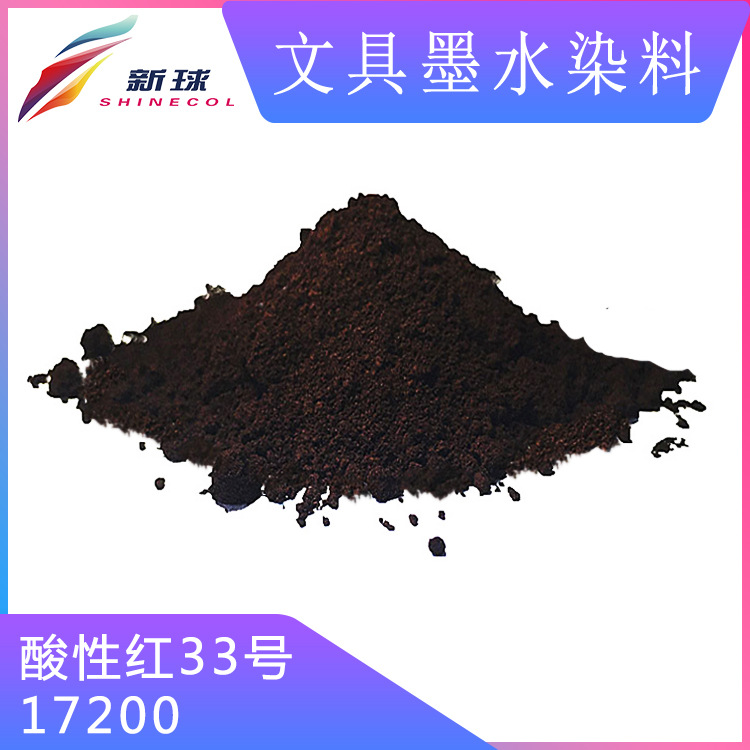 文具墨水染料17200酸性红33号水性书写笔记号笔圆珠笔低盐