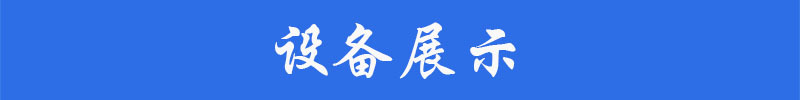 崇圣长条1-设备展示