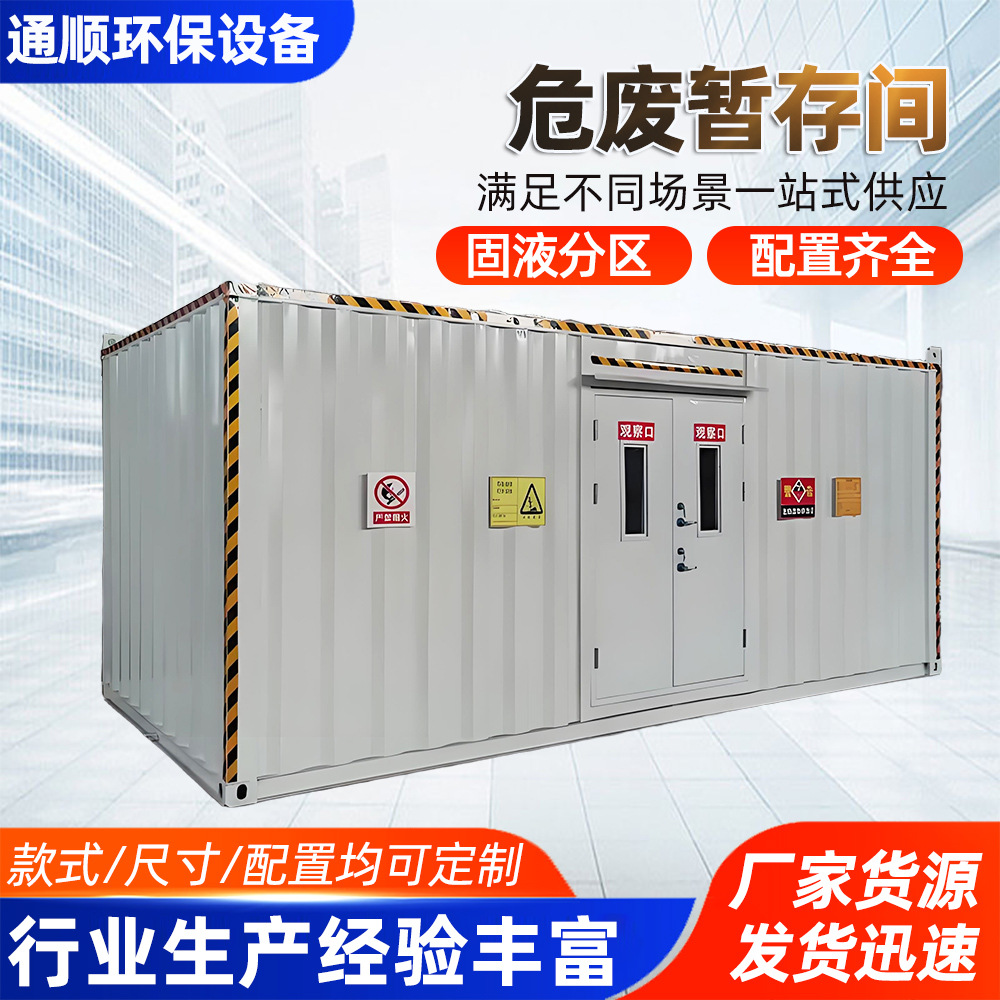 防爆环保危废间暂存间工地环评危废库实验室化学品储存柜危废间