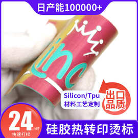 潮鞋logo硅胶标定制服饰辅料定做耐水洗不掉色热转印商标源头工厂