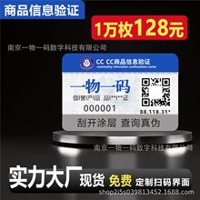 防伪标贴一物一码防伪商标防窜货系统易碎标二维码标签溯源码