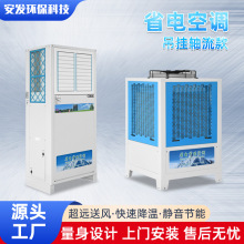 供应工业省电空调厂房车间快速降温专用设备蒸发式水冷环保空调