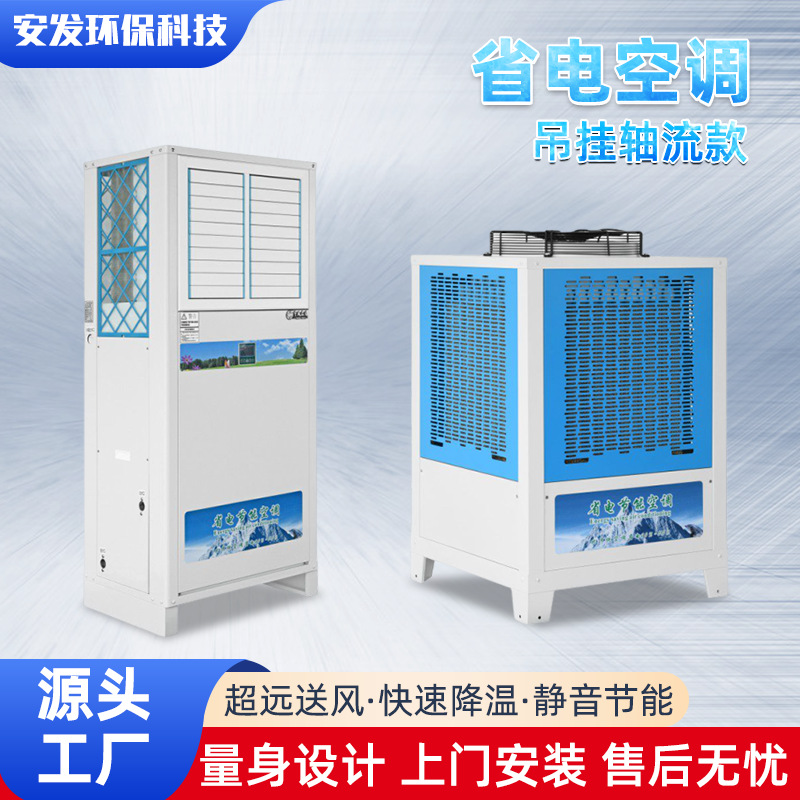供应工业省电空调厂房车间快速降温专用设备蒸发式水冷环保空调