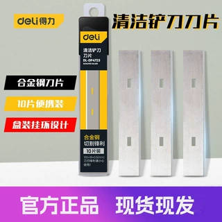 得力工具 18mm合金钢玻璃清洁铲刀刀片美缝工具美工刀片DL-DP4723