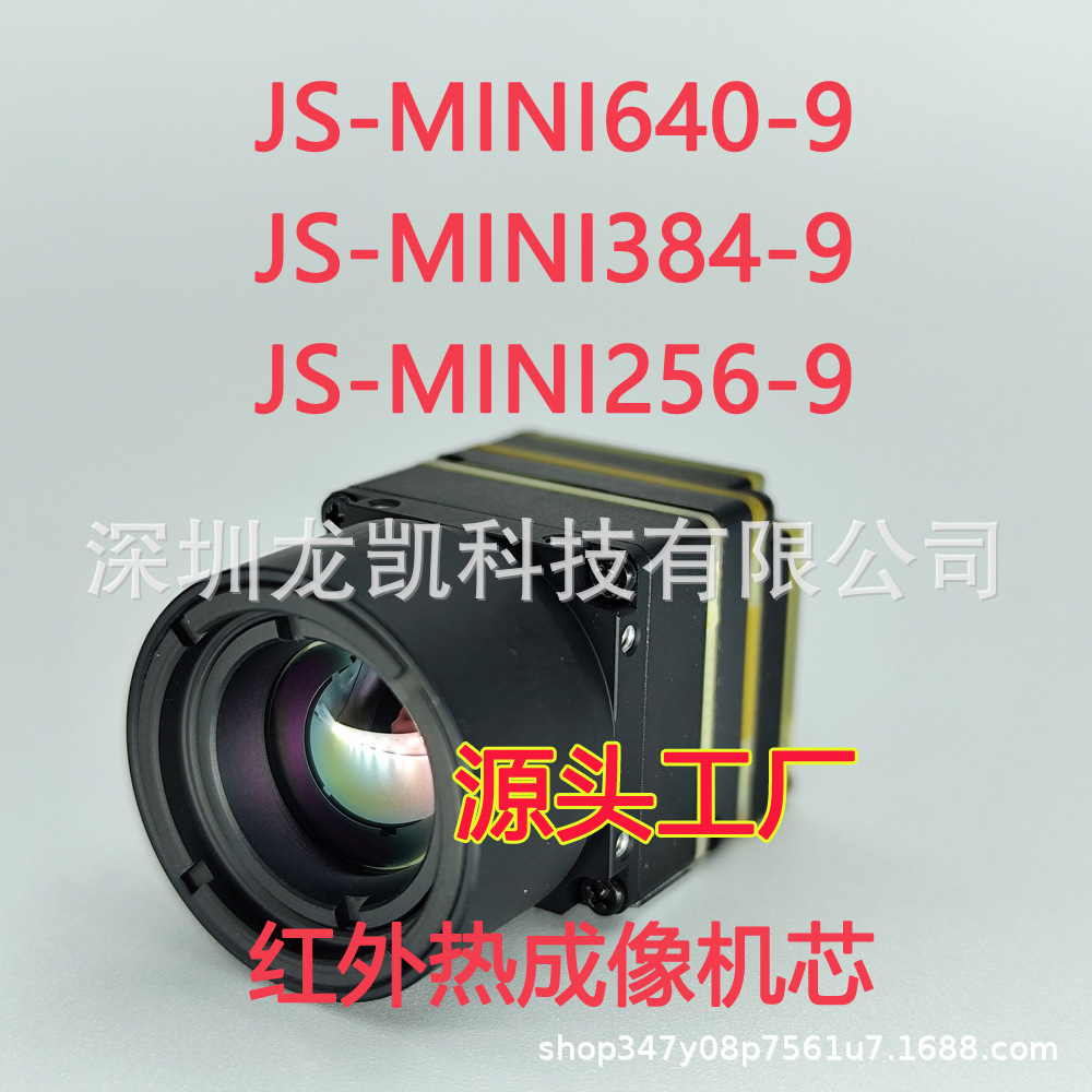 JS-MINI384-9 红外热成像机芯FPV穿越式无人机模组384x288