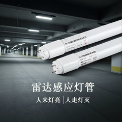 现货LED雷达感应灯管楼道地下室停车场照明高光效全套支架日光灯1