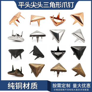 厂家直销铜铆钉尖头平头三角形爪钉皮革面料鞋服包包朋克爪钉配件-阿里巴巴