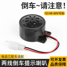 电动三轮车倒车语音喇叭倒车提示喇叭电瓶车48V/60V 2线倒车喇叭