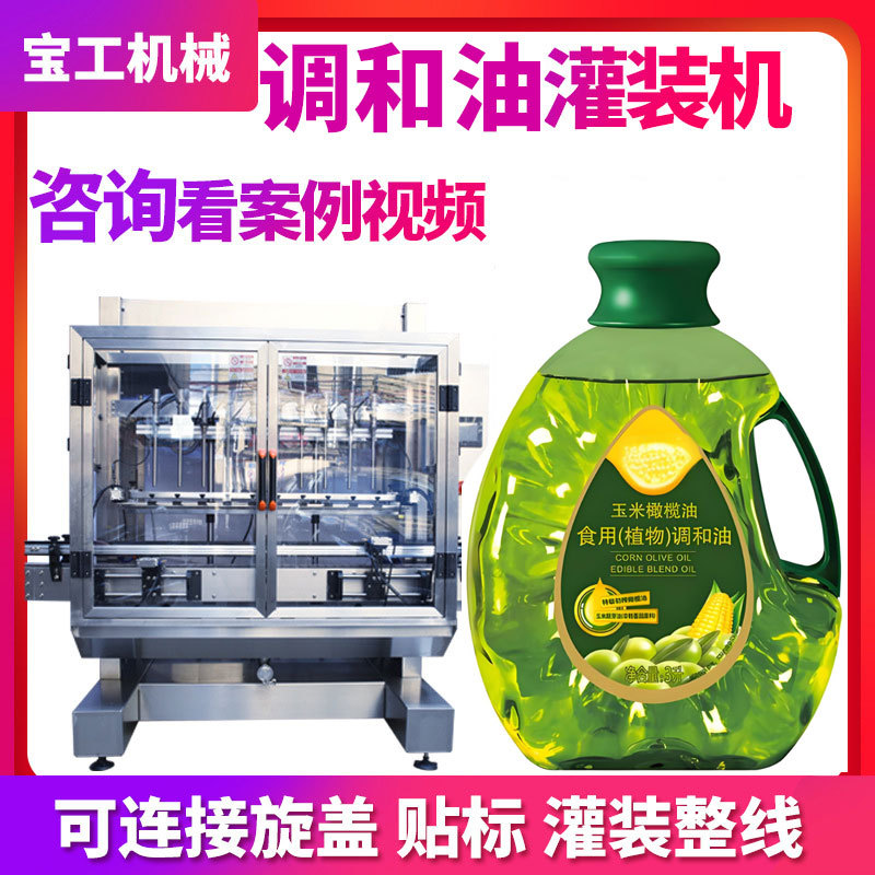 全自动食用油灌装机生产线定制花生橄榄调和油桶装瓶装灌装机设备