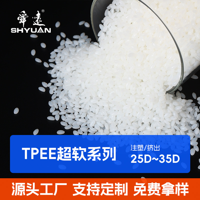 呼吸面罩密封边密封条防霉抗菌婴幼用TPEE挤出注塑超软塑胶颗粒