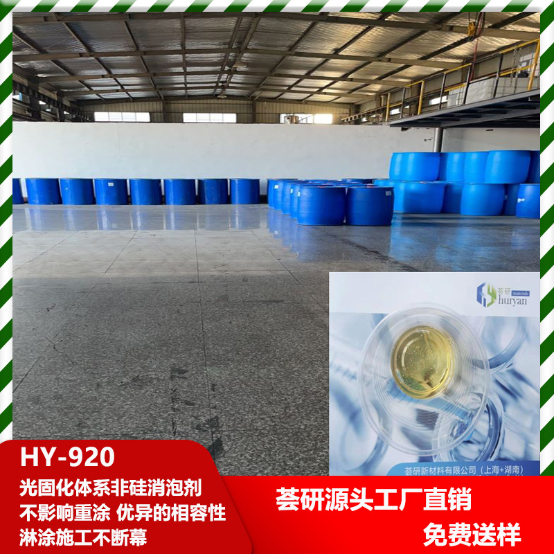 油墨体系 非硅消泡剂不影响重涂优异的相容性 淋涂施工不断幕920