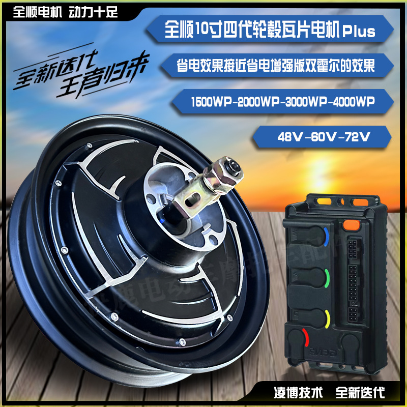 Quanshun 10-inch four-generation hub tile motor 1500WP/2000WP/4000WP optional Lingbo controller