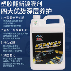 塑膠翻新鍍膜劑汽車內飾上光塑料翻新劑劃痕修復塑料膠鍍晶養護劑