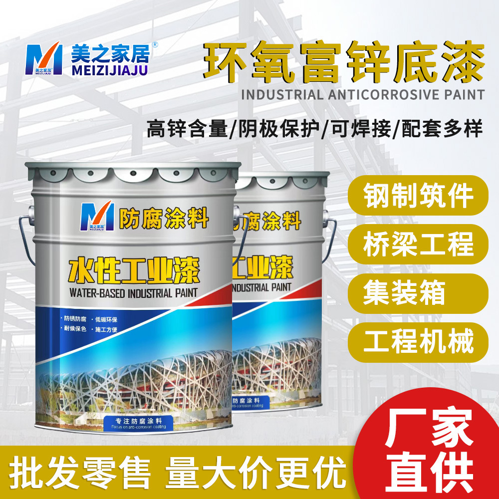 水性环氧富锌底漆工程钢结构金属桥梁防腐涂料集装箱防锈船用 工