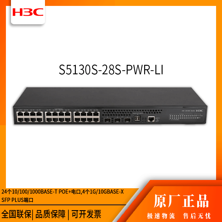 h3c交换机 S5130S-28S-PWR-LI 24口千兆 万兆交换机