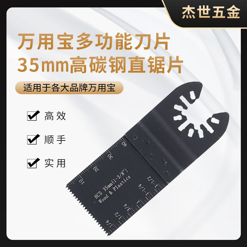 35mm高碳钢直锯片 万用宝多功能刀片 木工开孔切割锯片摆动锯片