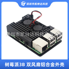 树莓派3代B型双风扇铝合金外壳Raspberry pi3B/3B+金属机箱保护壳
