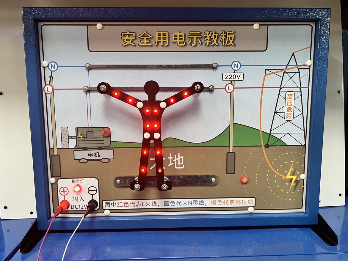 安全用电示教板 新课标 演示器30307310601 电学教学仪器实验器材