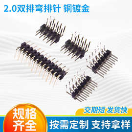 双排弯针间距2.0mm排90度弯脚连接器2x2p/3/4/5/6/10/20/40p接头