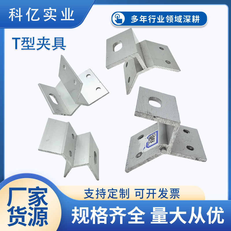光伏配件支架T型夹具 铝合金彩钢瓦梯形夹具一体光伏发电T型夹具