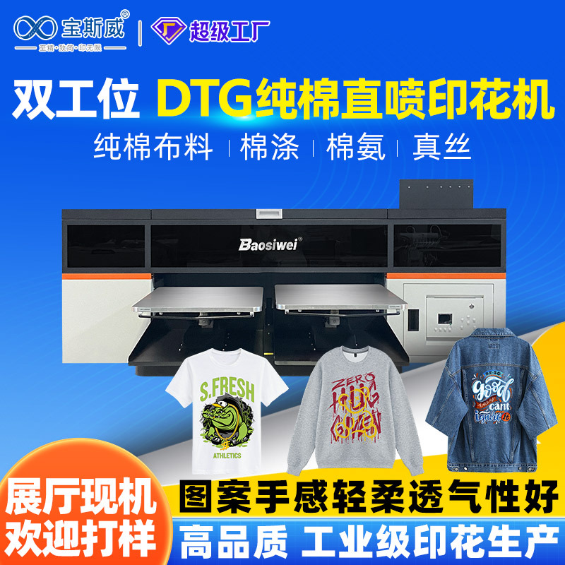 数码直喷印花机T恤帆布袋潮牌纯棉印花印图案双工位DTG打印机