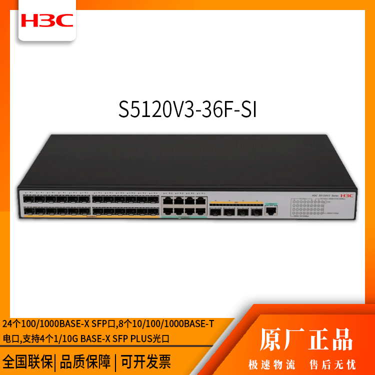 h3c交换机 S5120V3-36F-SI 24口千兆 网络交换机 万兆
