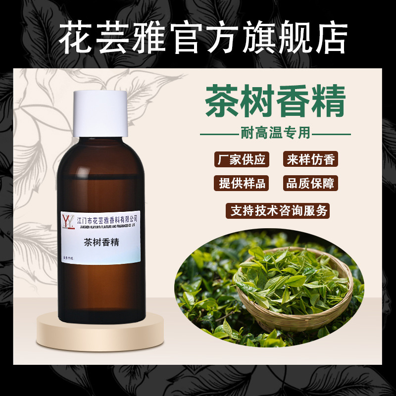 茶树香精油溶性浓缩耐高温蜡烛工业润滑油皮革pvc胶粒塑料香精
