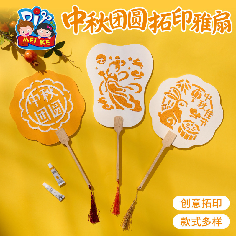 2025新款中秋团圆拓印雅扇手工diy儿童制作材料国潮节庆手作扇子|undefined