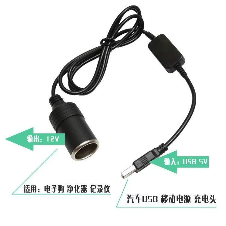 USB to 5V to 12V cigarette lighter mother seat boost line charging treasure connected to driving recorder purifier power supply line