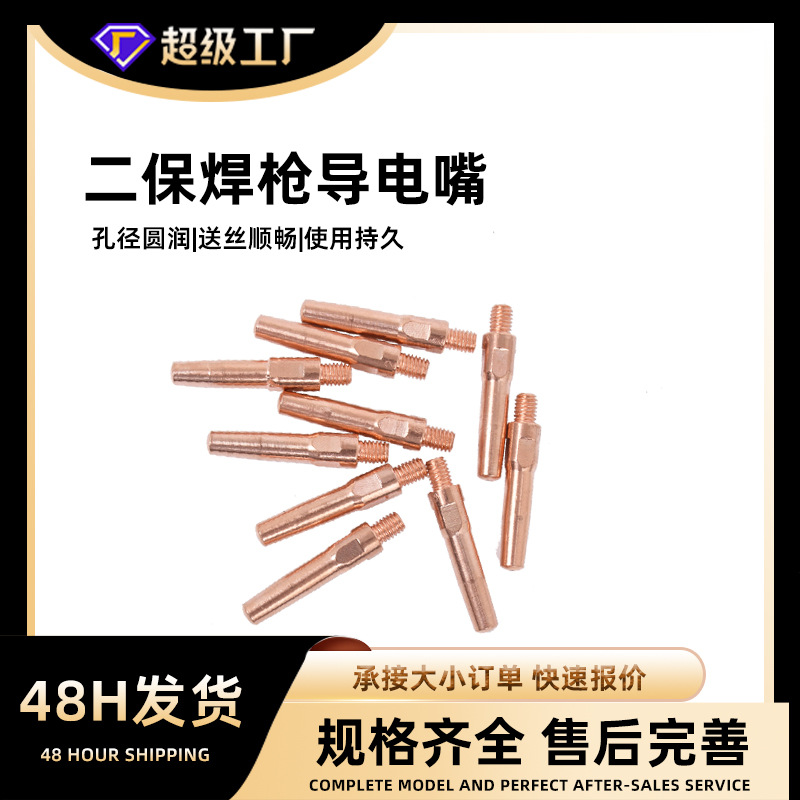 二保焊导电嘴松下二氧化碳保护焊机配件紫铜0.8 1.0 1. 2导电嘴