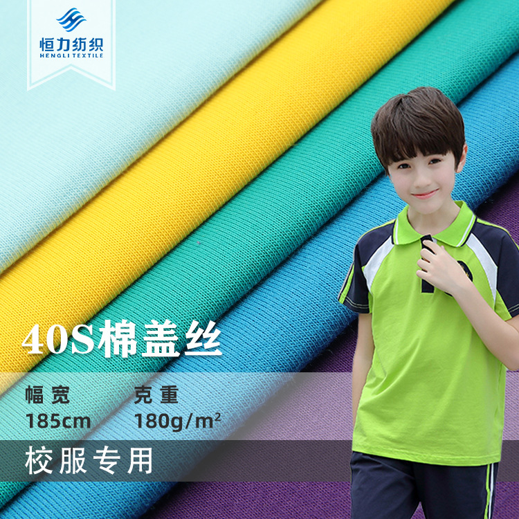 40S棉盖丝平纹布 家居服休闲服运动服面料 针织涤盖棉校服面料
