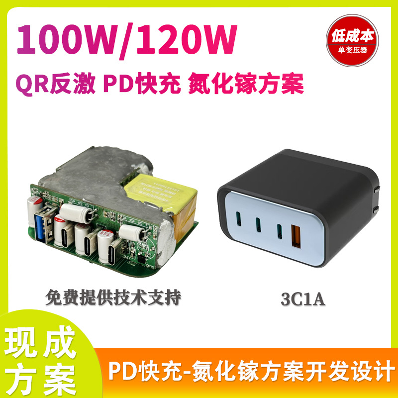 氮化镓PD快充全协议芯片QR单变压器方案开发100W120W140W