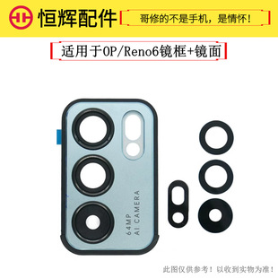 Henghui is suitable for OP Reno6 mirror frame rear camera glass lens lens frame