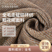 全毛走碇纺环纺粗花呢面料480g/m大衣外套羊毛双面呢面料外贸批发
