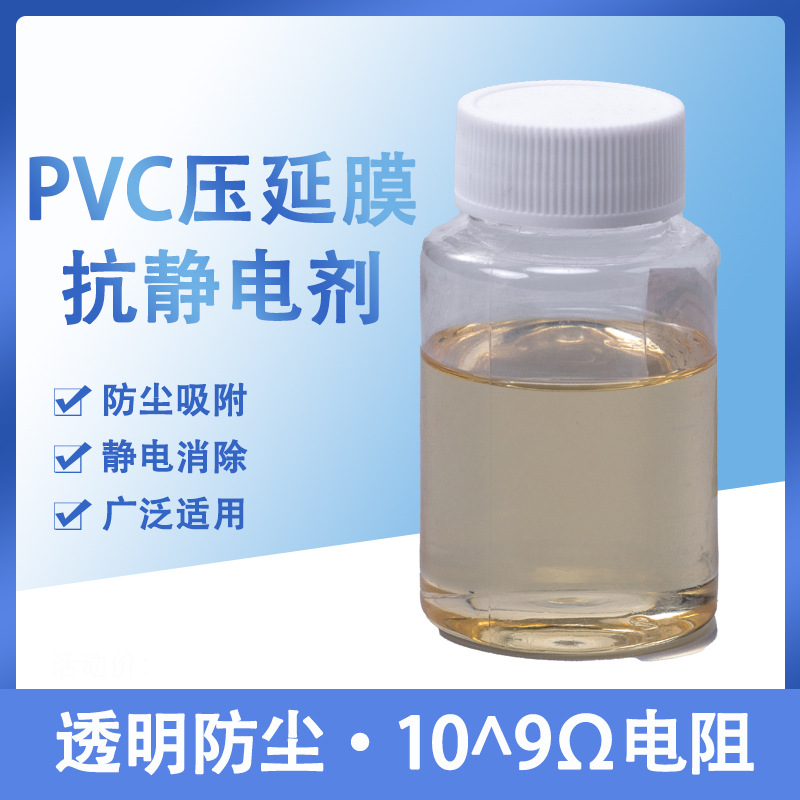 PVC抗静电剂压延用防静电剂薄膜不析出不迁移高分子内加性新材料