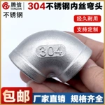 腾信304不锈钢内丝弯头90度内牙螺纹弯管水管丝扣接头1寸4分丝扣