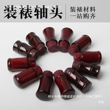 字画装裱材料裱画轴头仿古蘑菇腰鼓酒红色竹节地杆实木堵头卷轴