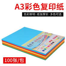 彩色A3纸打印复印彩纸70g80g单包100张500张儿童幼儿园手工彩色纸